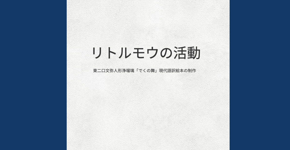 リトルモウ